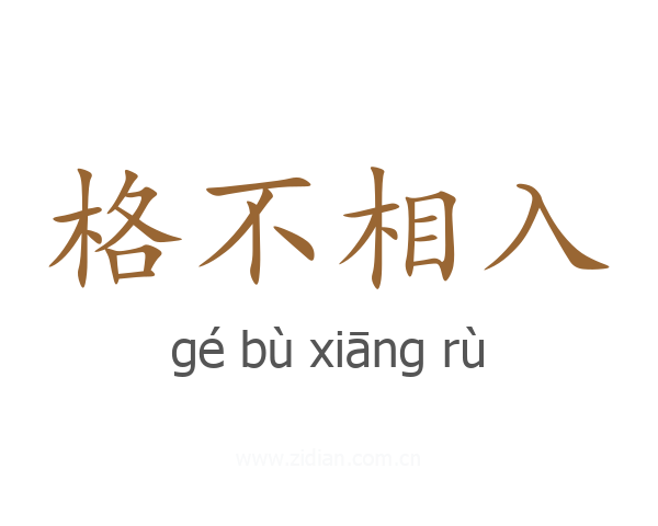格不相入
