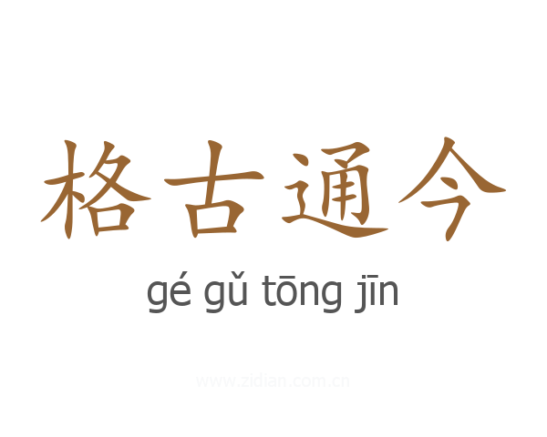 格古通今