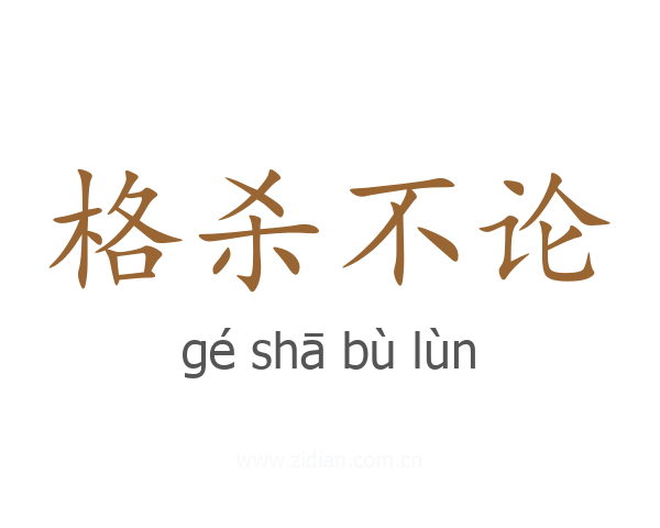 格杀不论