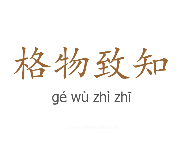 格物致知