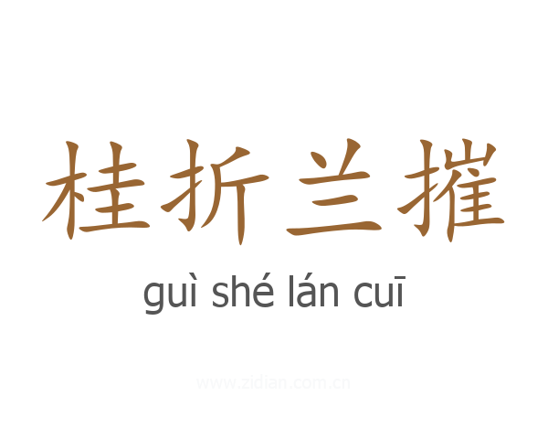 桂折兰摧