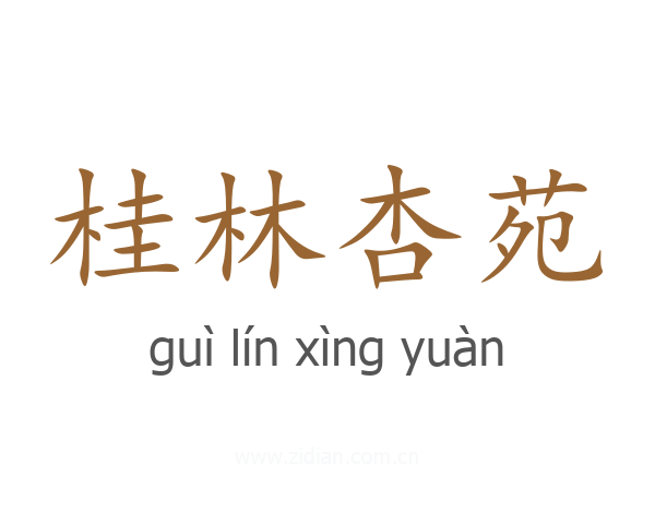 桂林杏苑