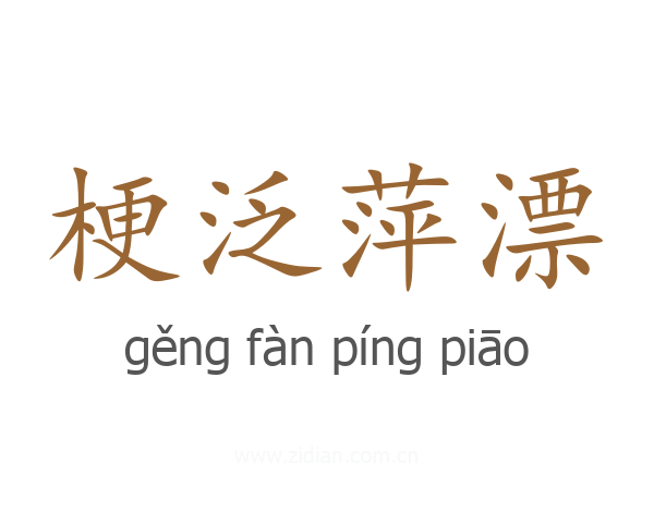 梗泛萍漂