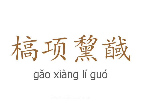 槁项黧馘