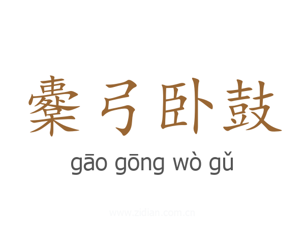 櫜弓卧鼓
