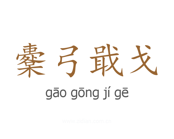 櫜弓戢戈