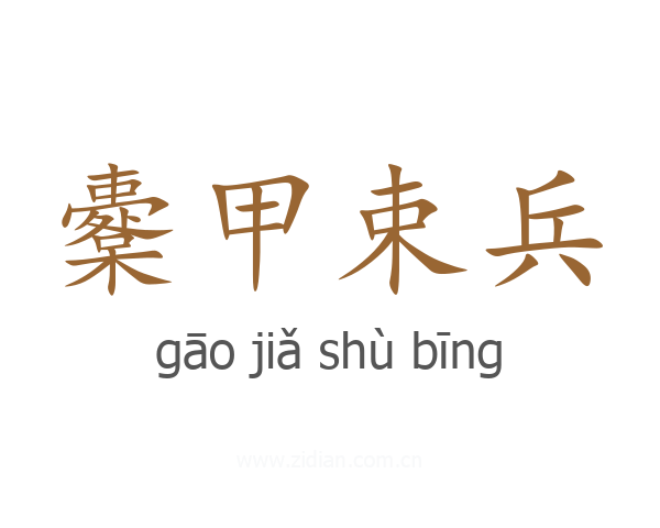 櫜甲束兵
