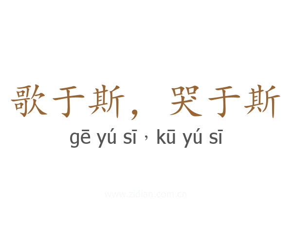 歌于斯,哭于斯