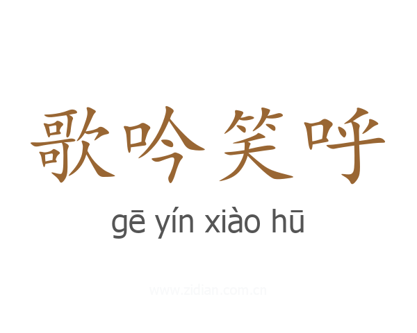 歌吟笑呼