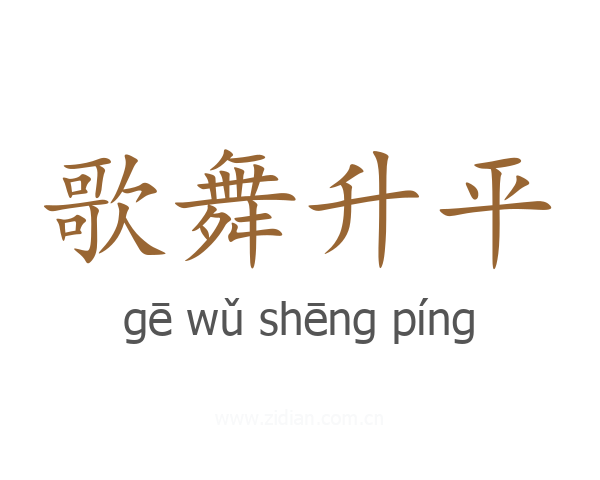 歌舞升平