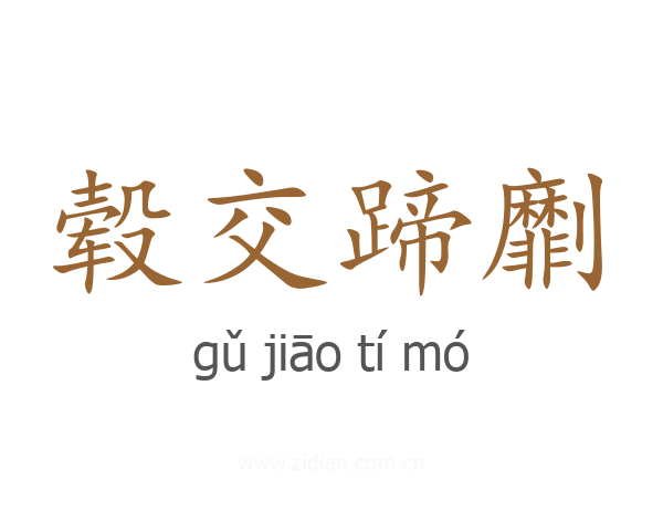 毂交蹄劘