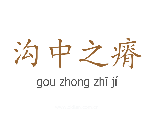 沟中之瘠