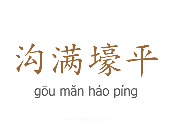 沟满壕平