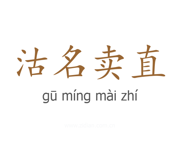 沽名卖直