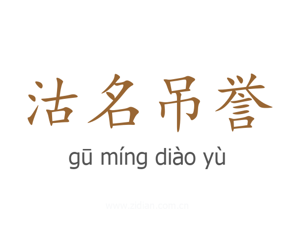 沽名吊誉