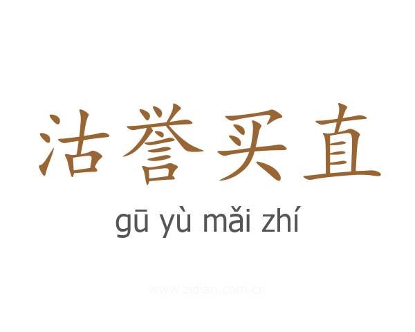 沽誉买直