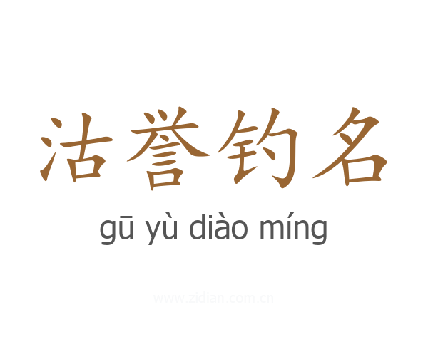 沽誉钓名