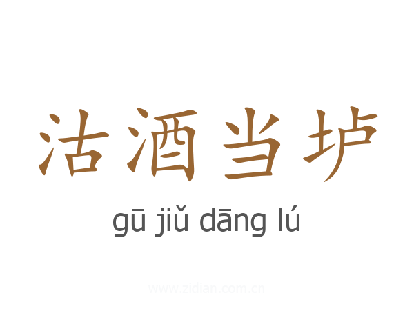 沽酒当垆