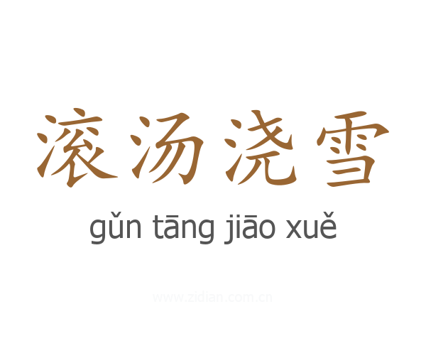 滚汤浇雪