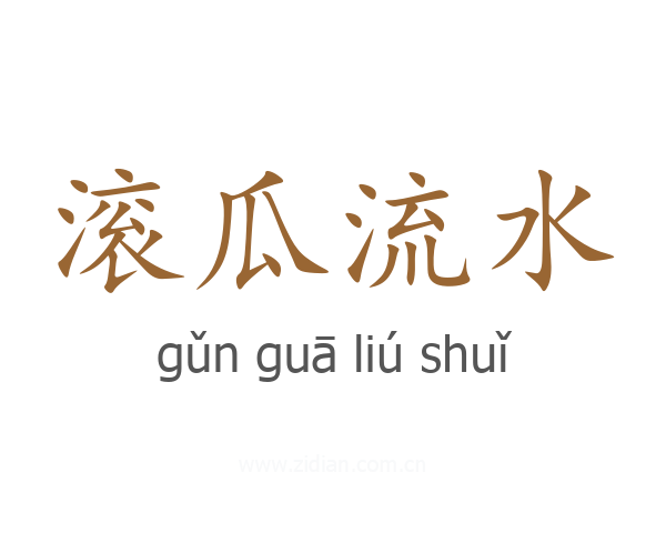 滚瓜流水