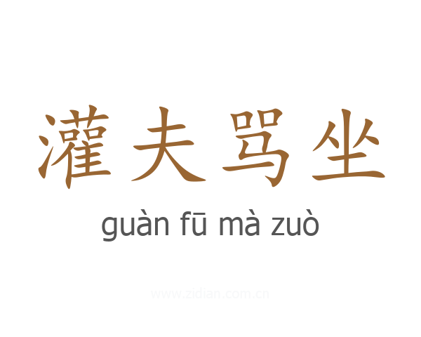 灌夫骂坐