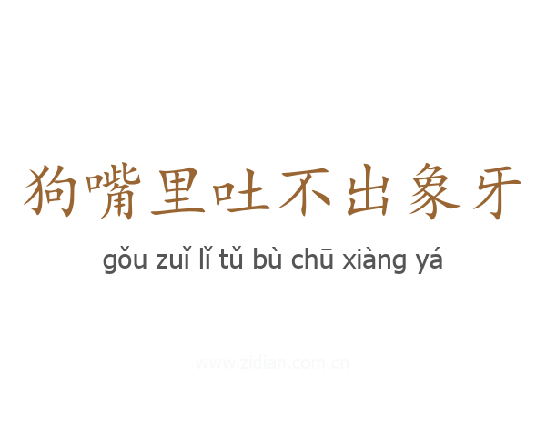 狗嘴里吐不出象牙