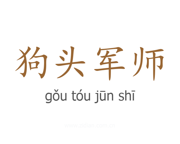 狗头军师