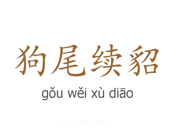 狗尾续貂