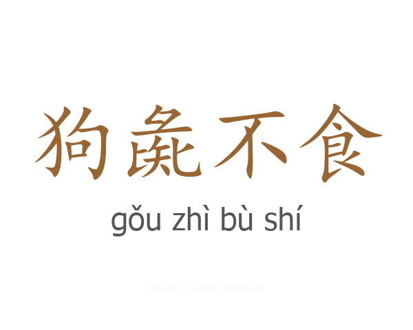 狗彘不食