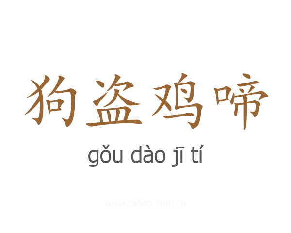 狗盗鸡啼