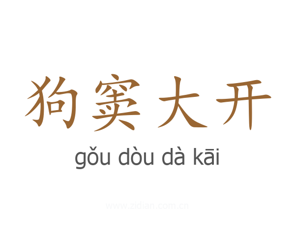 狗窦大开