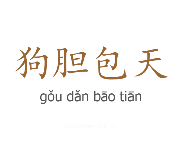狗胆包天