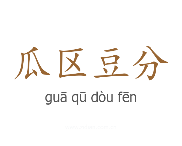 瓜区豆分