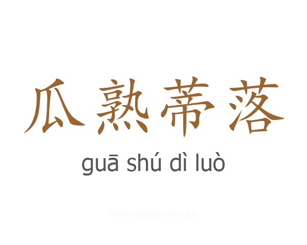 瓜熟蒂落