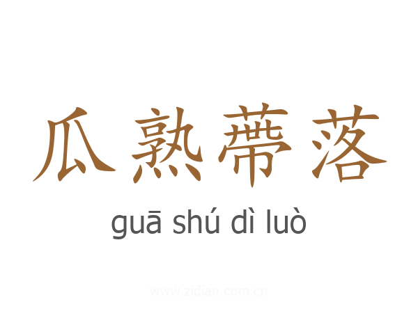 瓜熟蔕落