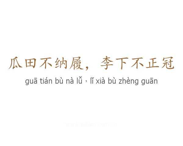 瓜田不纳履,李下不正冠