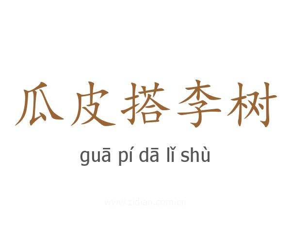 瓜皮搭李树