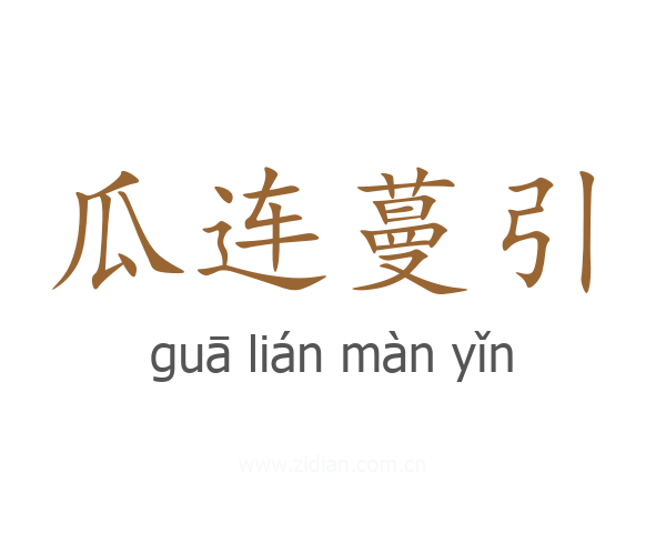 瓜连蔓引