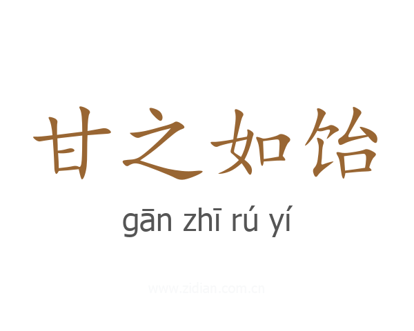 甘之如饴