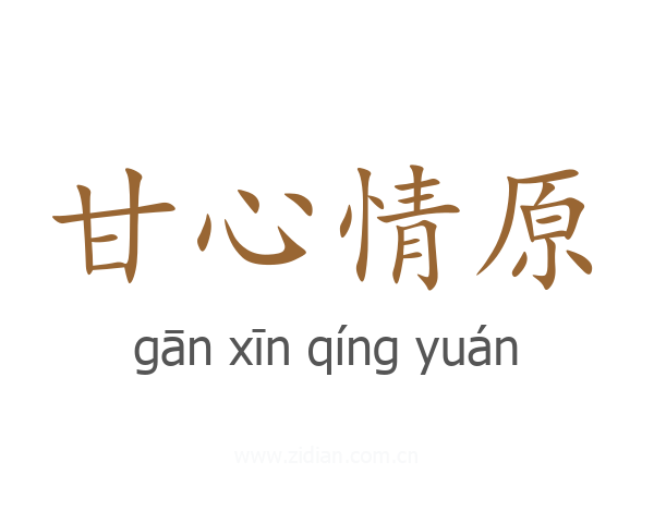 甘心情原