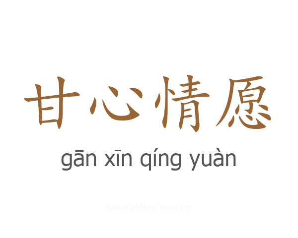 甘心情愿