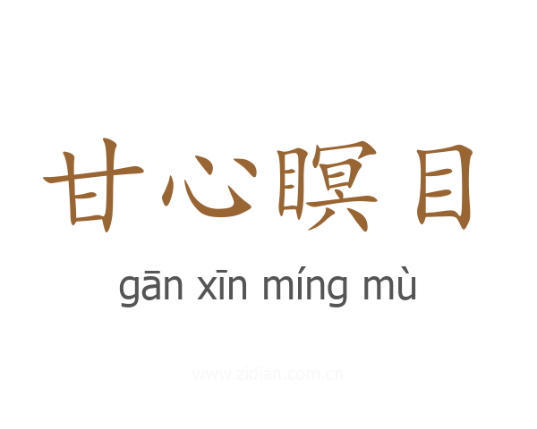 甘心瞑目