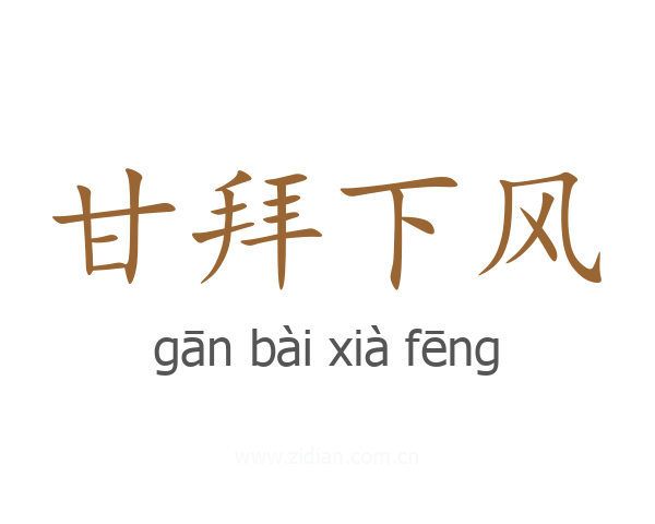 甘拜下风