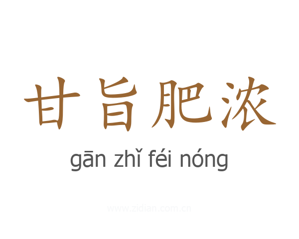 甘旨肥浓