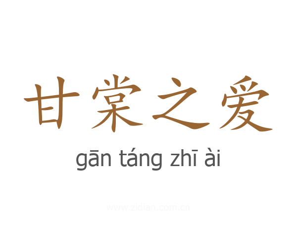 甘棠之爱
