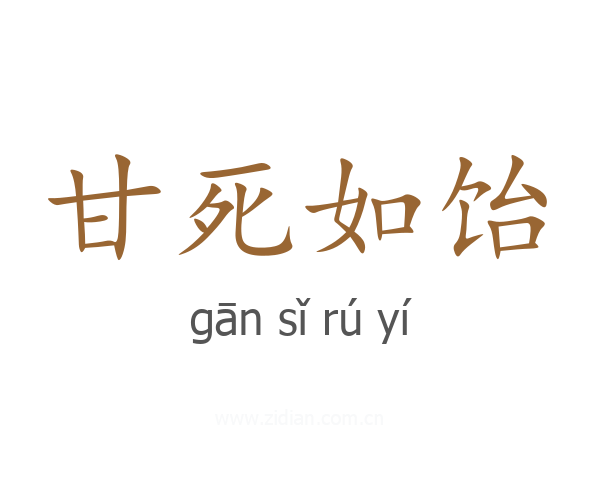 甘死如饴