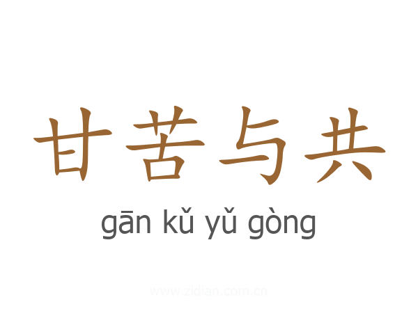 甘苦与共