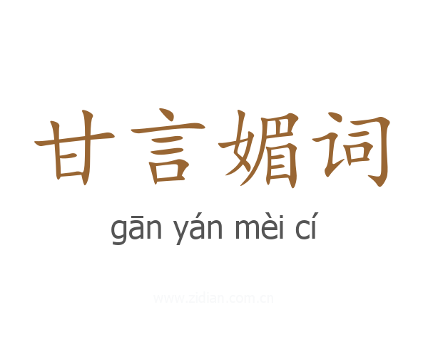 甘言媚词