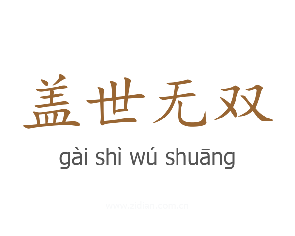 盖世无双