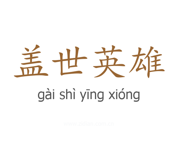 盖世英雄